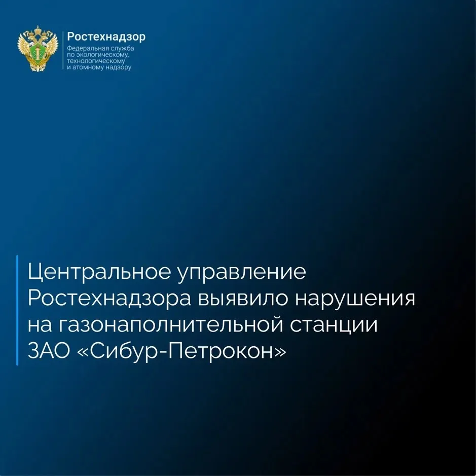 Центральное управление Ростехнадзора в ходе проверки опасного производственного объекта...