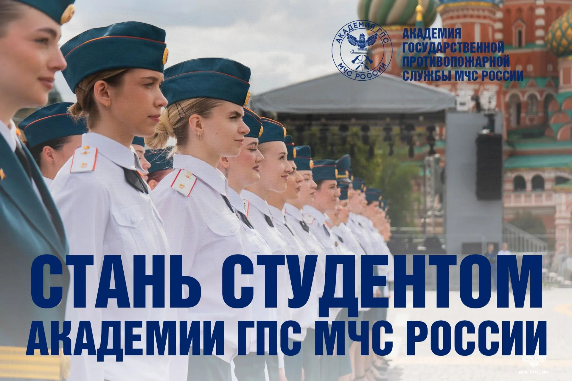 🔥️Успей стать студентом Академии ГПС МЧС России
