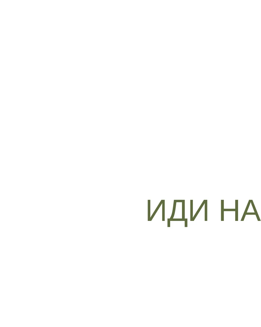 Фух..