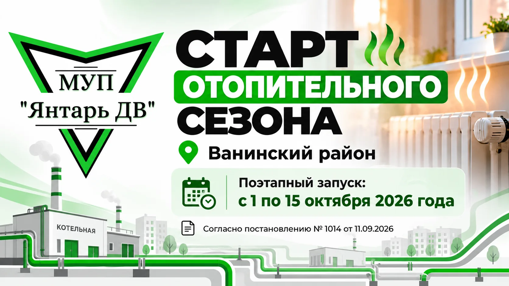 🔥 В Ванинском районе начинается отопительный сезон 2026–2027