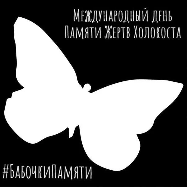 27 января - Международный день памяти жертв Холокоста. Этот день важен для всех нас, ве...