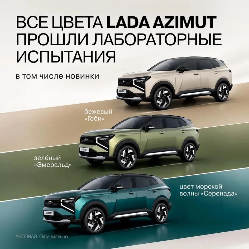 🎨 Lada Azimut - три новых цвета кузова!

Кроссовер Lada Azimut получит более богатую палитру. Произ