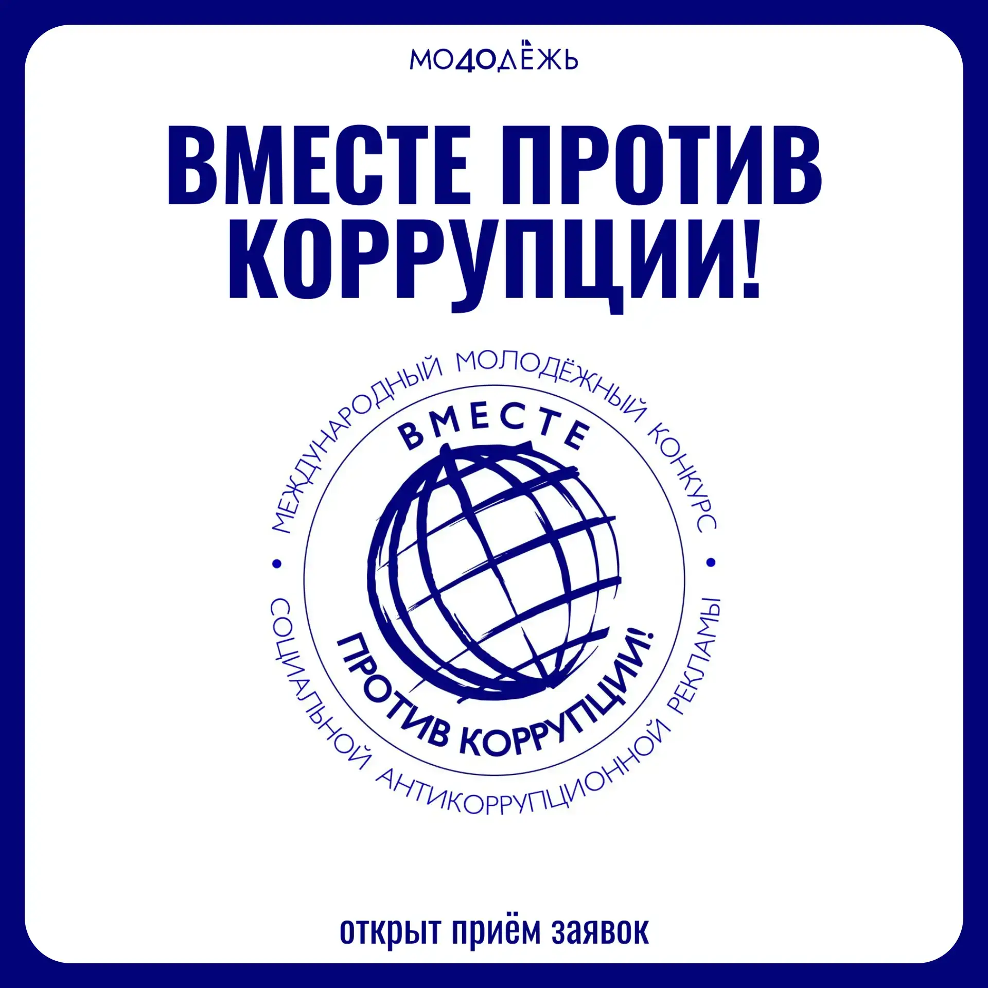 Твоё слово — против коррупции!