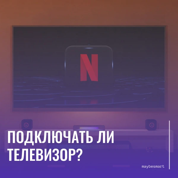 Мнение: нужно ли подключать телевизор к умному дому?