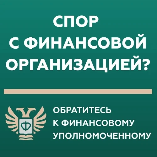 Финансовая организация нарушает ваши права? До обращения в суд, обратитесь в Службу финансового упол
