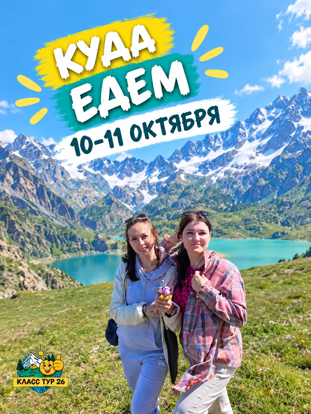 КУДА ЕДЕМ 10-11 октября🌟