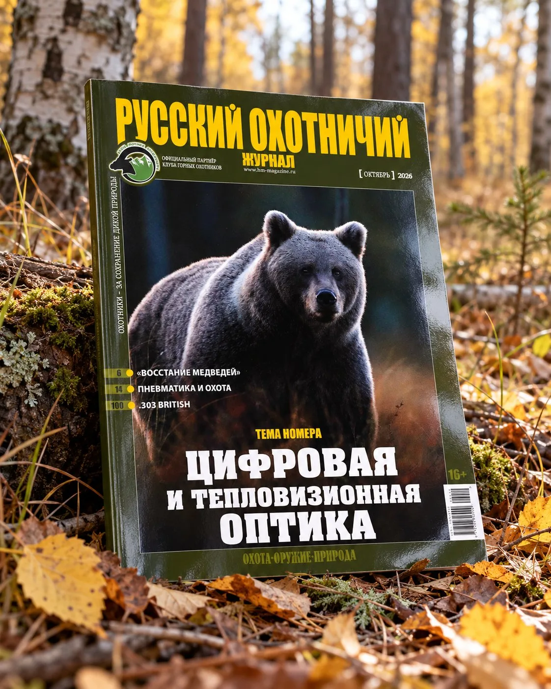 Октябрьский номер «Русского охотничьего журнала» расскажет про технику, которая совсем ...
