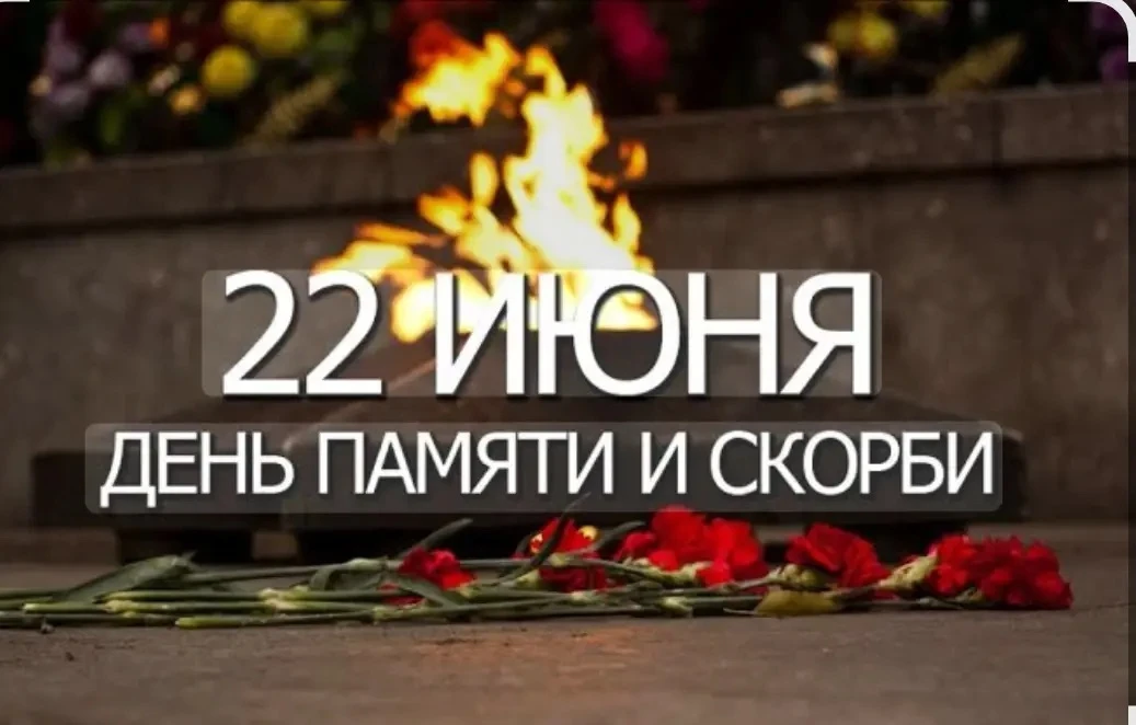 22 июня — День памяти и скорби, и для дошкольников это повод поговорить о важной странице истории. 
