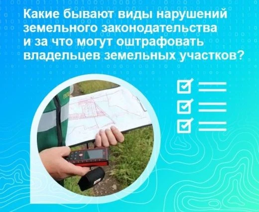 ❗❗Муниципальный земельный контроль

В повседневной практике землепользователь
может допустить сразу 