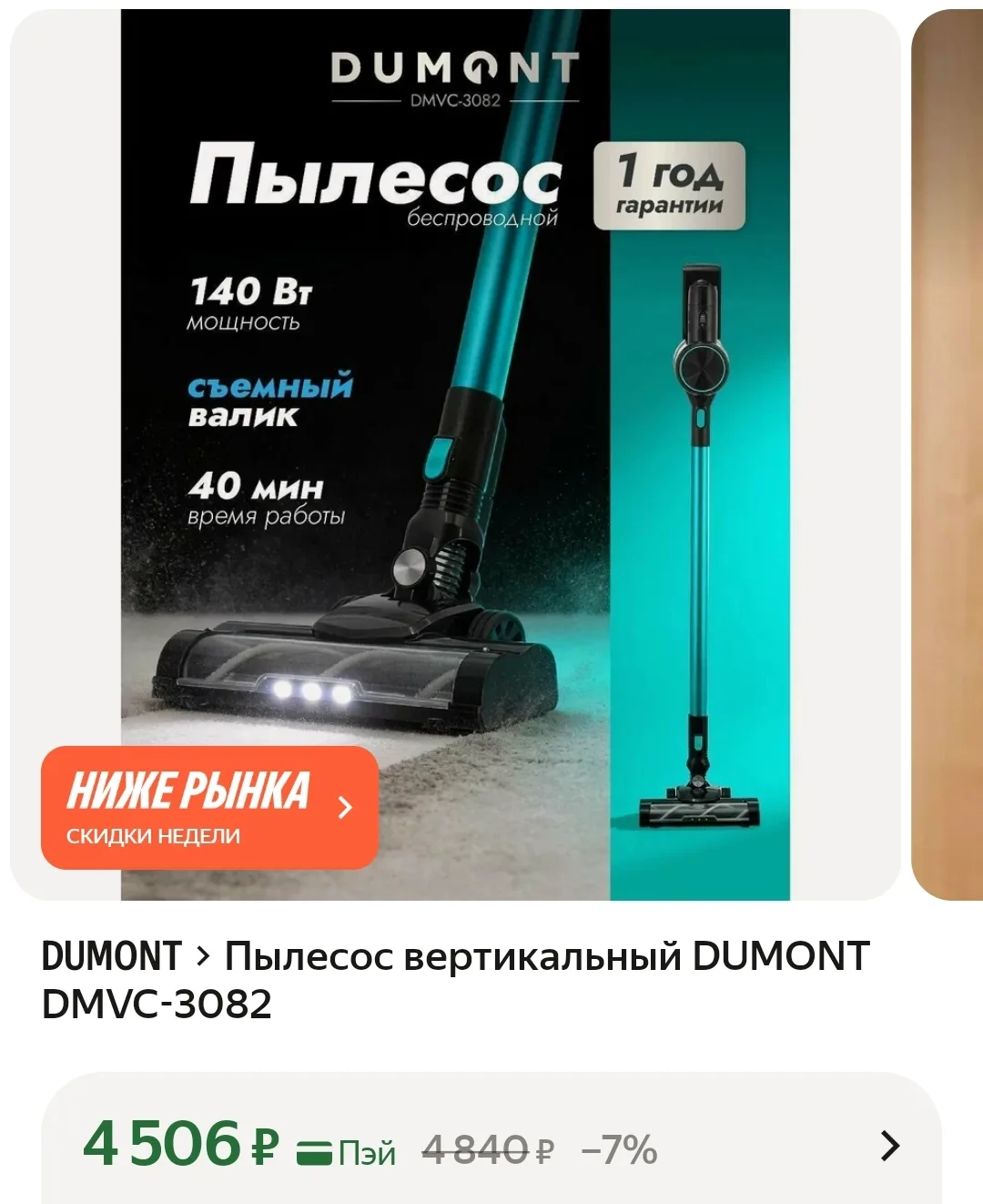 🔥 Пылесос вертикальный DUMONT