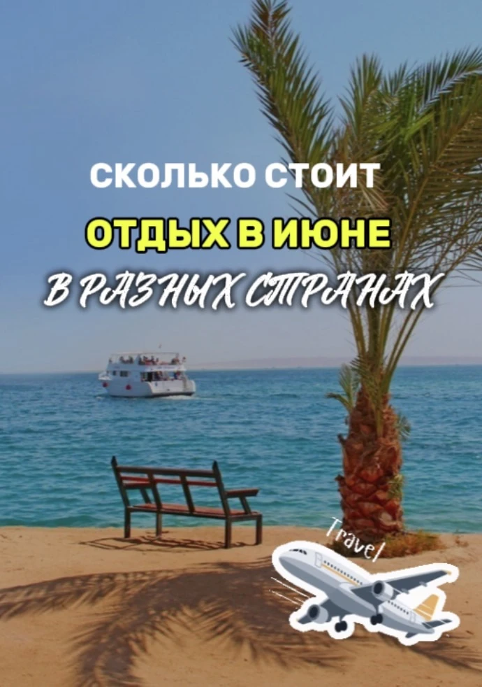 👩‍💼Обзор цен по разным направлениям с вылетом на следующей неделе

🖇️Ссылка на отели в конце, рей