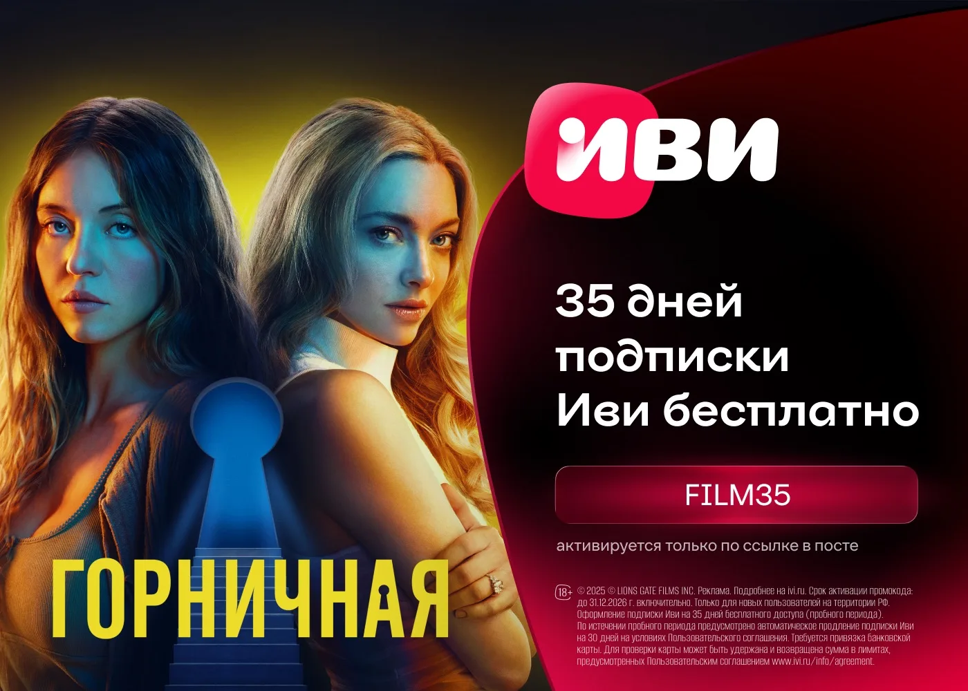 Бесплатный доступ на 35 дней к подписке Иви!  Только по ссылке https://ivi1.prfl.me/club221593574/ni