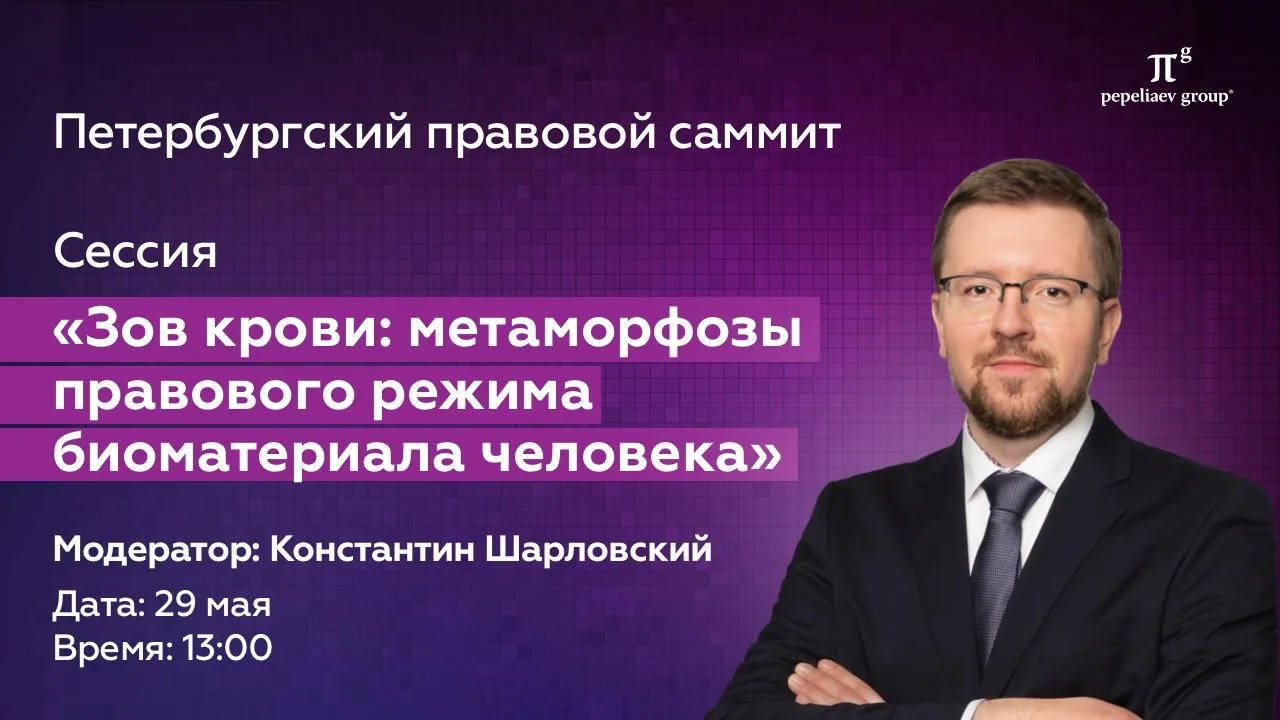 💊 Что происходит с правом, когда объект регулирования – человеческий биоматериал?