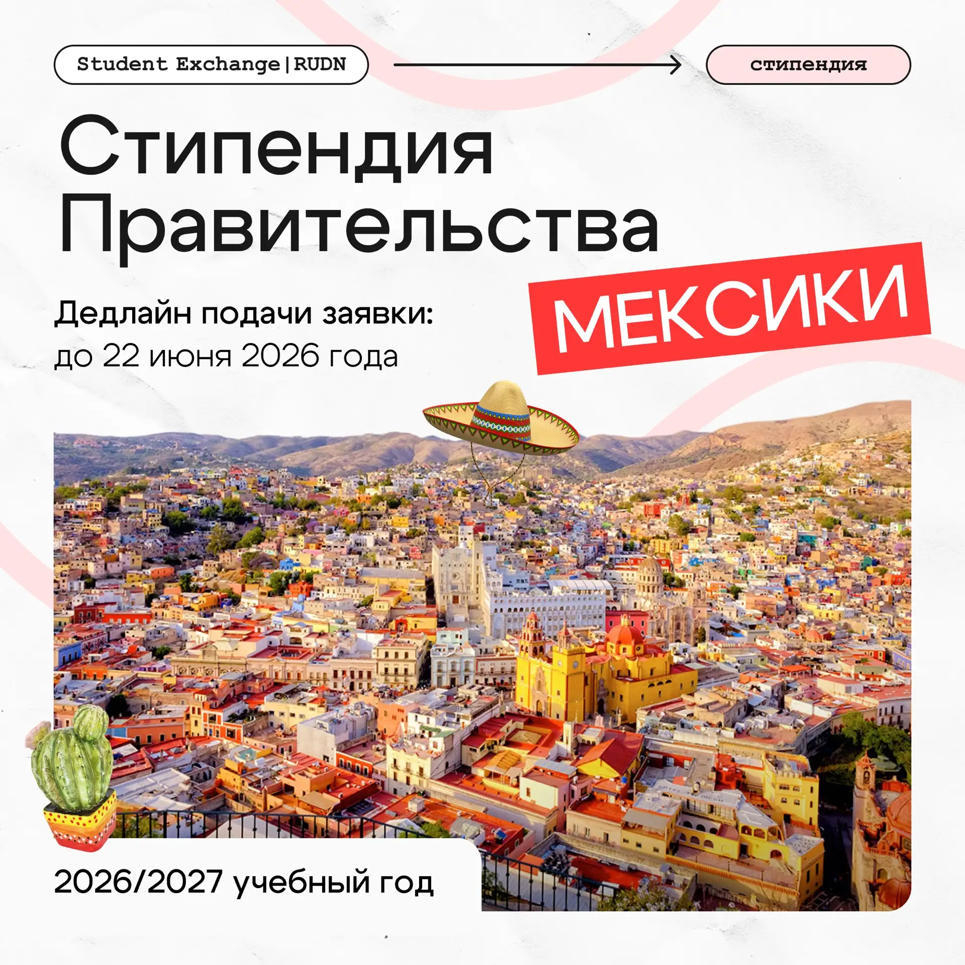 Стипендии Правительства Мексики 2026 — открыт приём заявок!