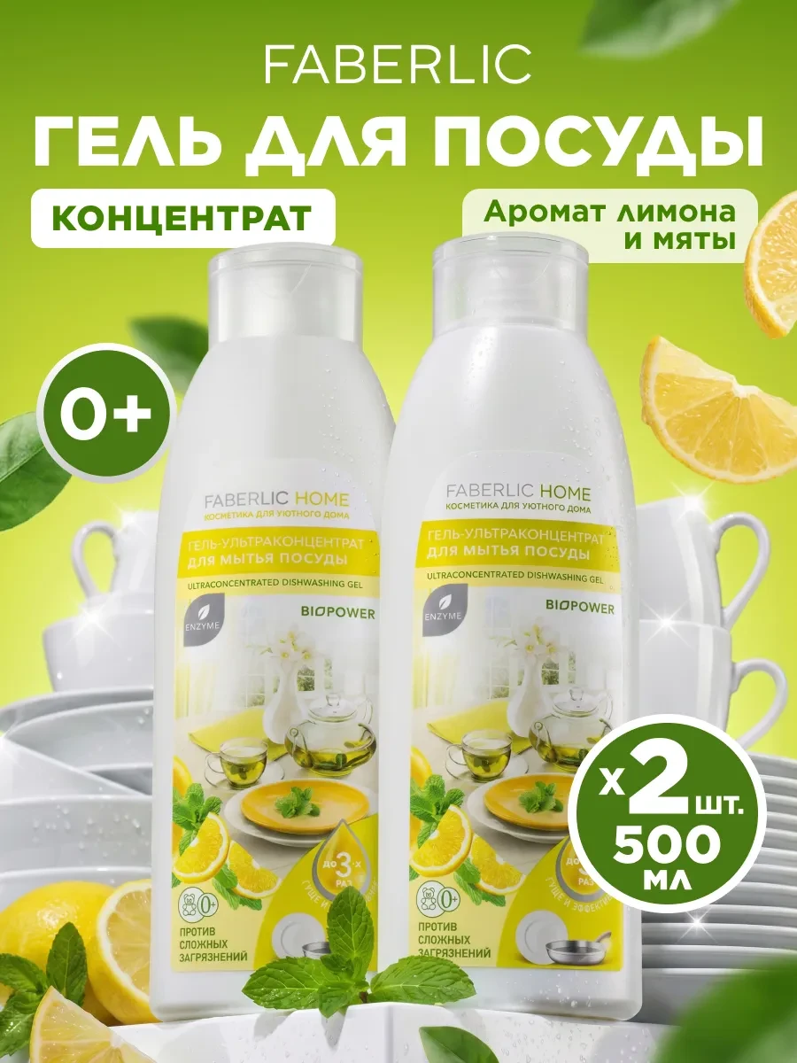 ⚡️ Набор гель для мытья посуды Лимон и мята 2 шт. Фаберлик, Faberlic