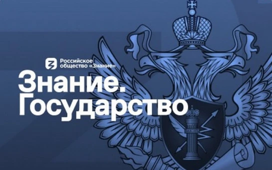 Приглашаем присоединиться к масштабному проекту «Знание. Государство»

В рамках просветительского пр