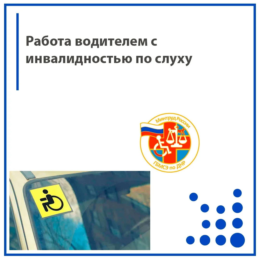 Вопрос допуска к управлению транспортными средствами для лиц с нарушениями слуха в России регулирует