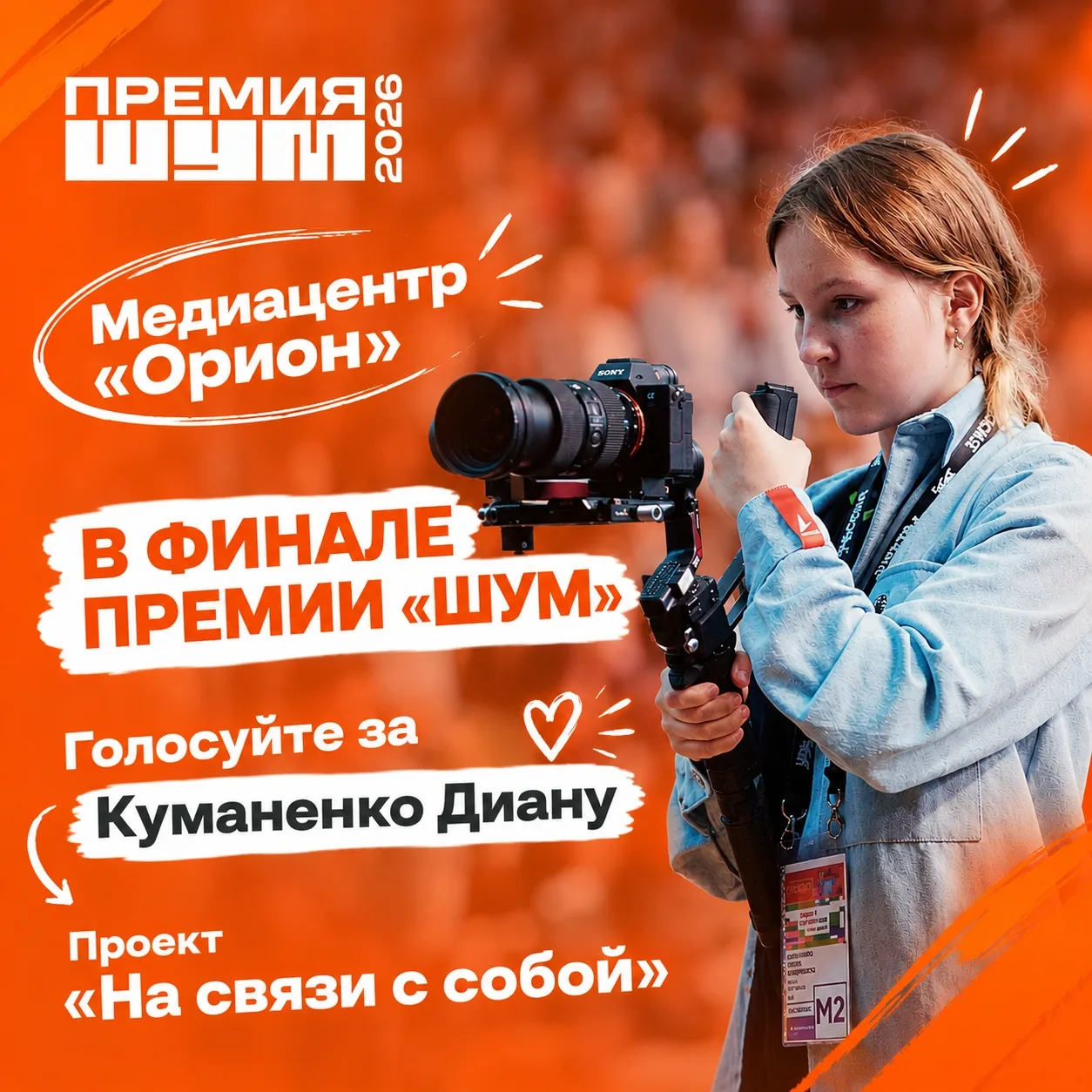 📍Медиацентр «Орион» МБОУ «СОШ №10» В ФИНАЛЕ ПРЕМИИ «ШУМ»!