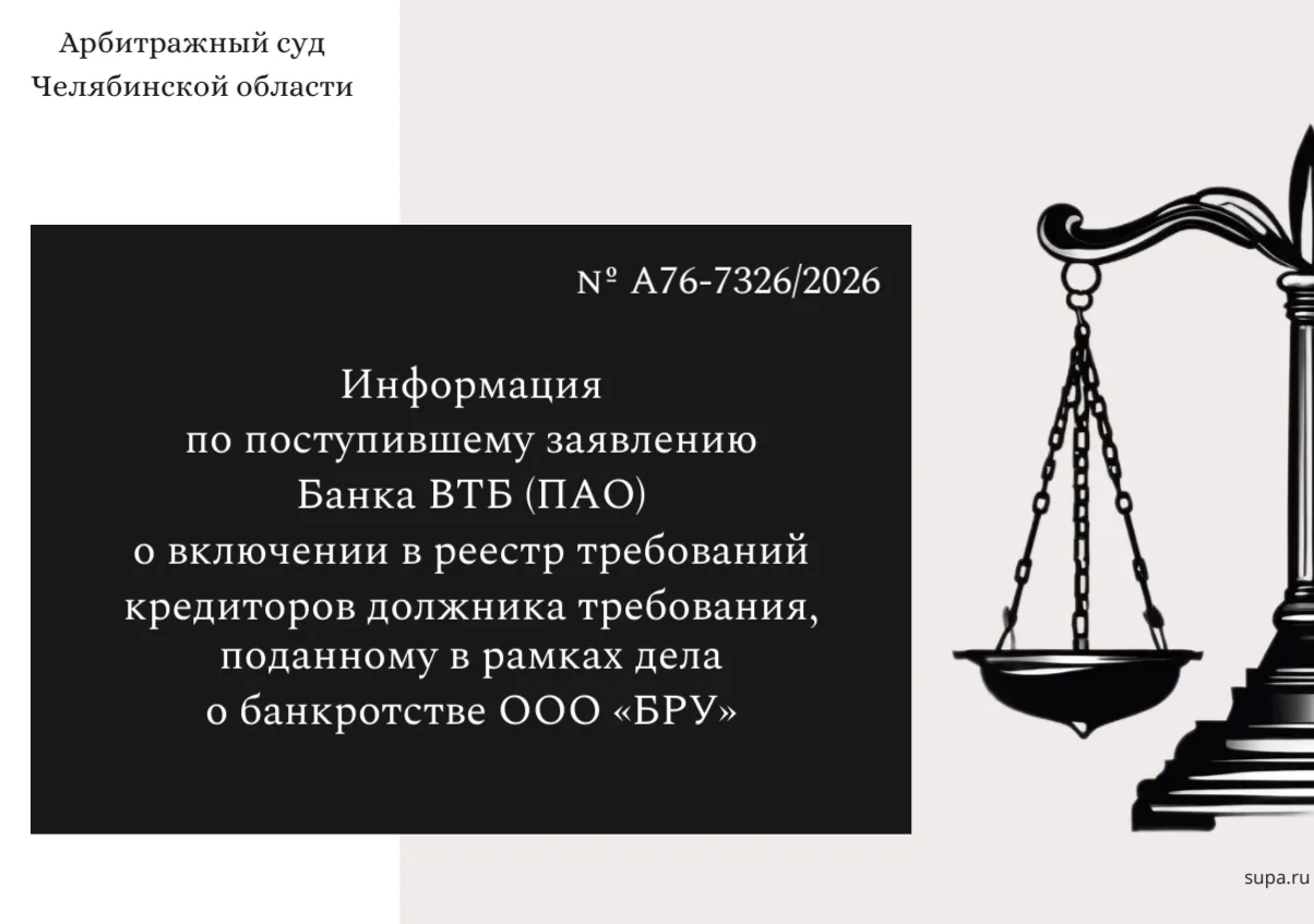 ⚖  Информация по поступившему заявлению Банка ВТБ (ПАО) о включении в реестр требований кредиторов д