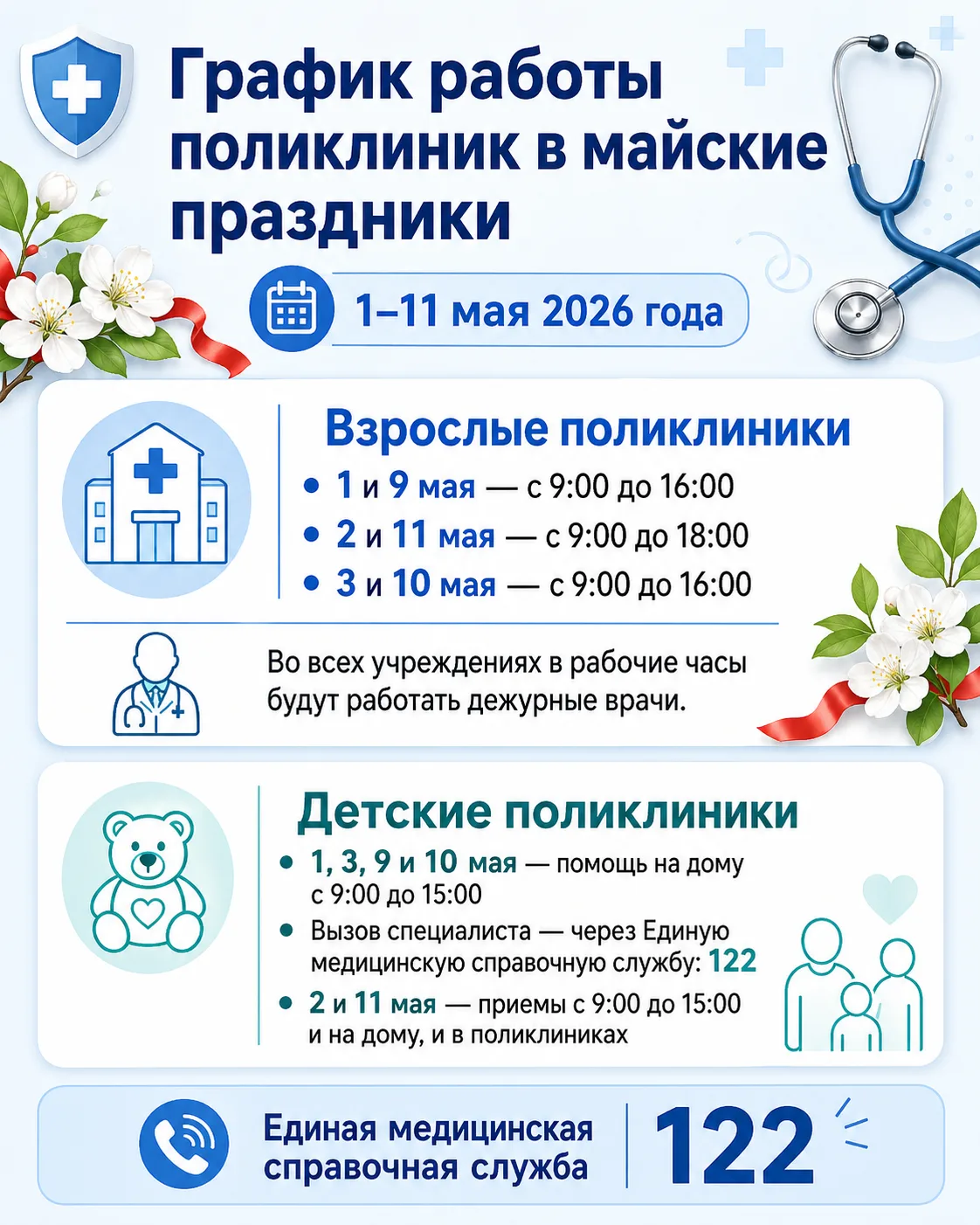 График работы поликлиник в майские праздники.