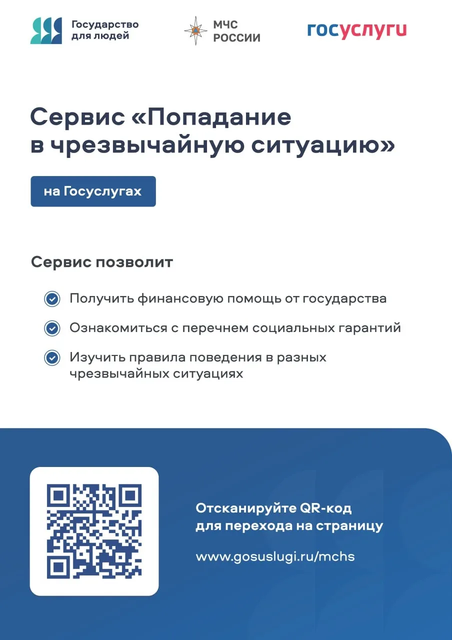 ⚡️  На Госуслугах работает цифровой сервис «Чрезвычайная ситуация».
