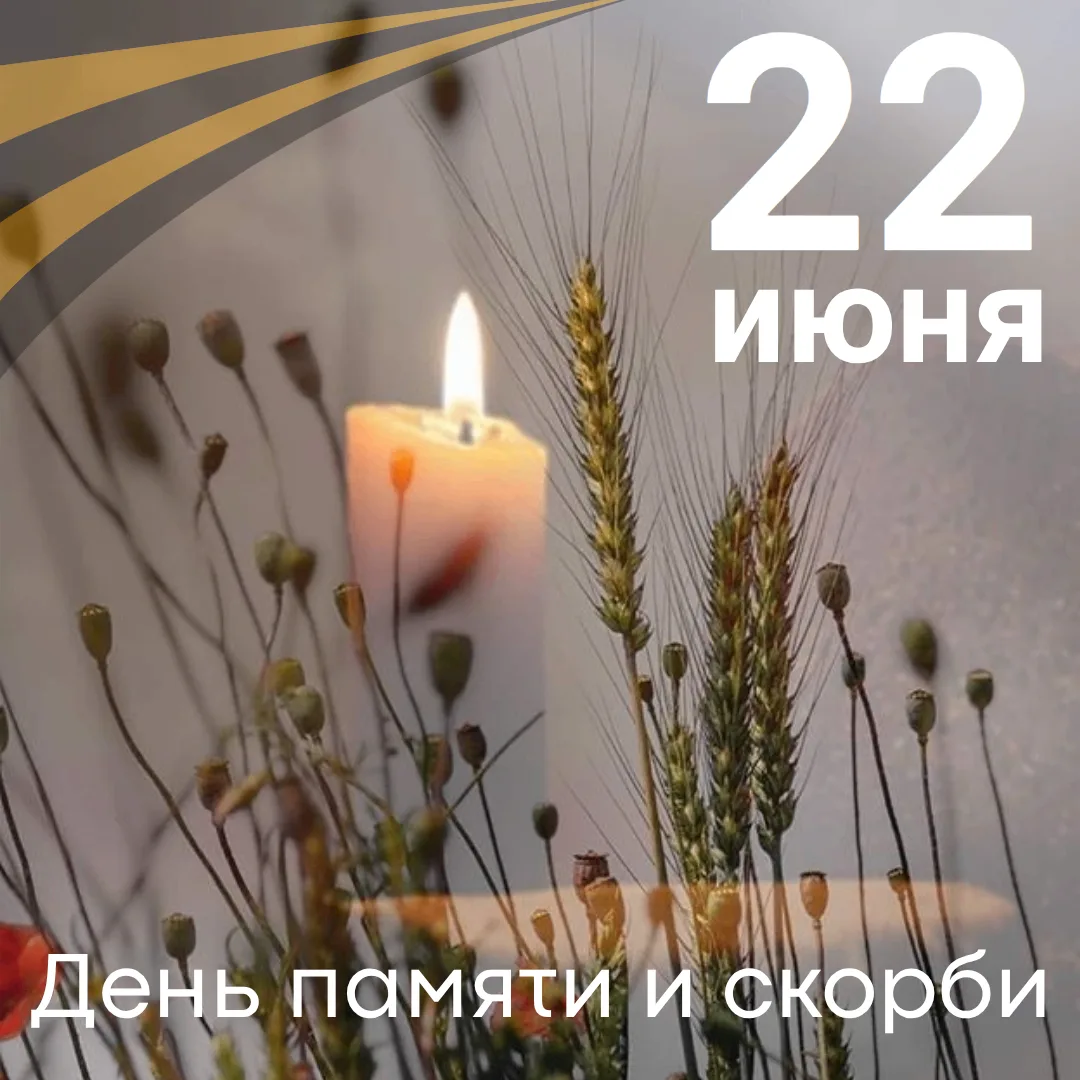 22 июня — День памяти и скорби.
4:00 утра. 1941 год. Граница. Тишина, которая была разорвана грохото