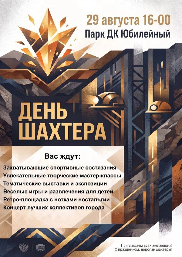 Городской праздник, посвященный Дню шахтера, пройдет 29 августа в парке «Юбилейный» (п....