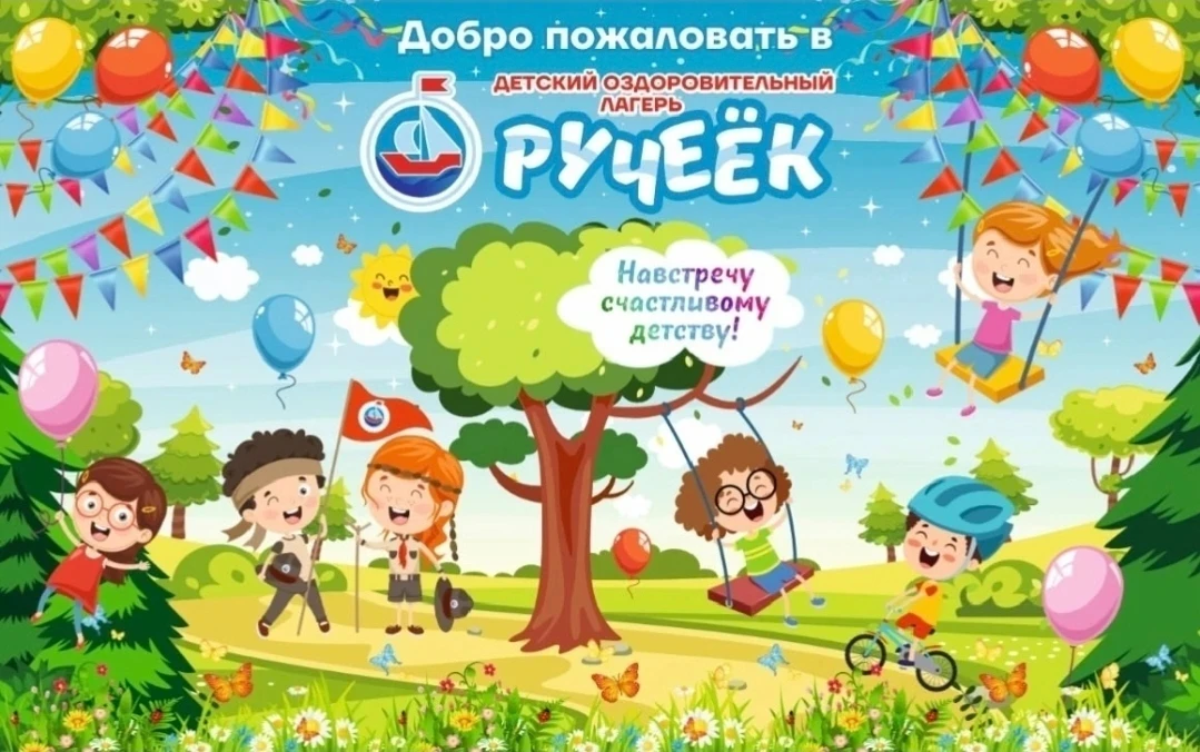 Приглашаем в «Ручеек».