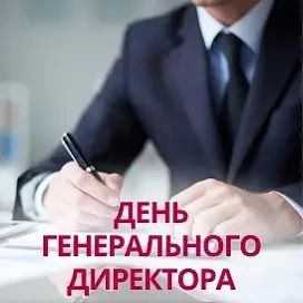 28 сентября — День генерального директора. Сегодня мы поздравляем тех, кто не боится от...