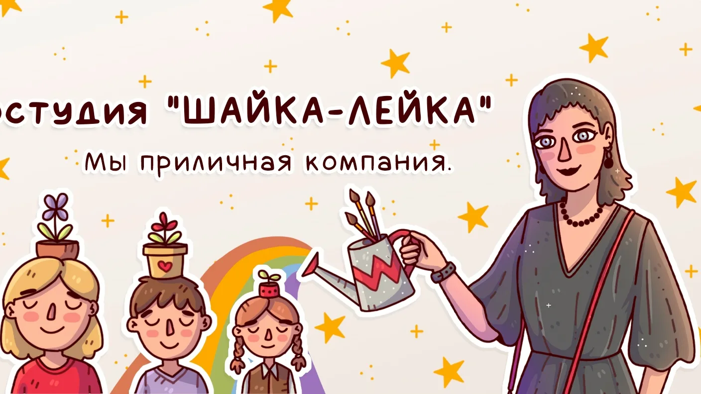 Друзья, открыт набор в детскую изостудию "Шайка-Лейка"