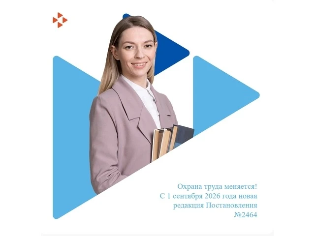 Охрана труда меняется! С 1 сентября 2026 года – новая редакция Постановления № 2464

Правительство Р