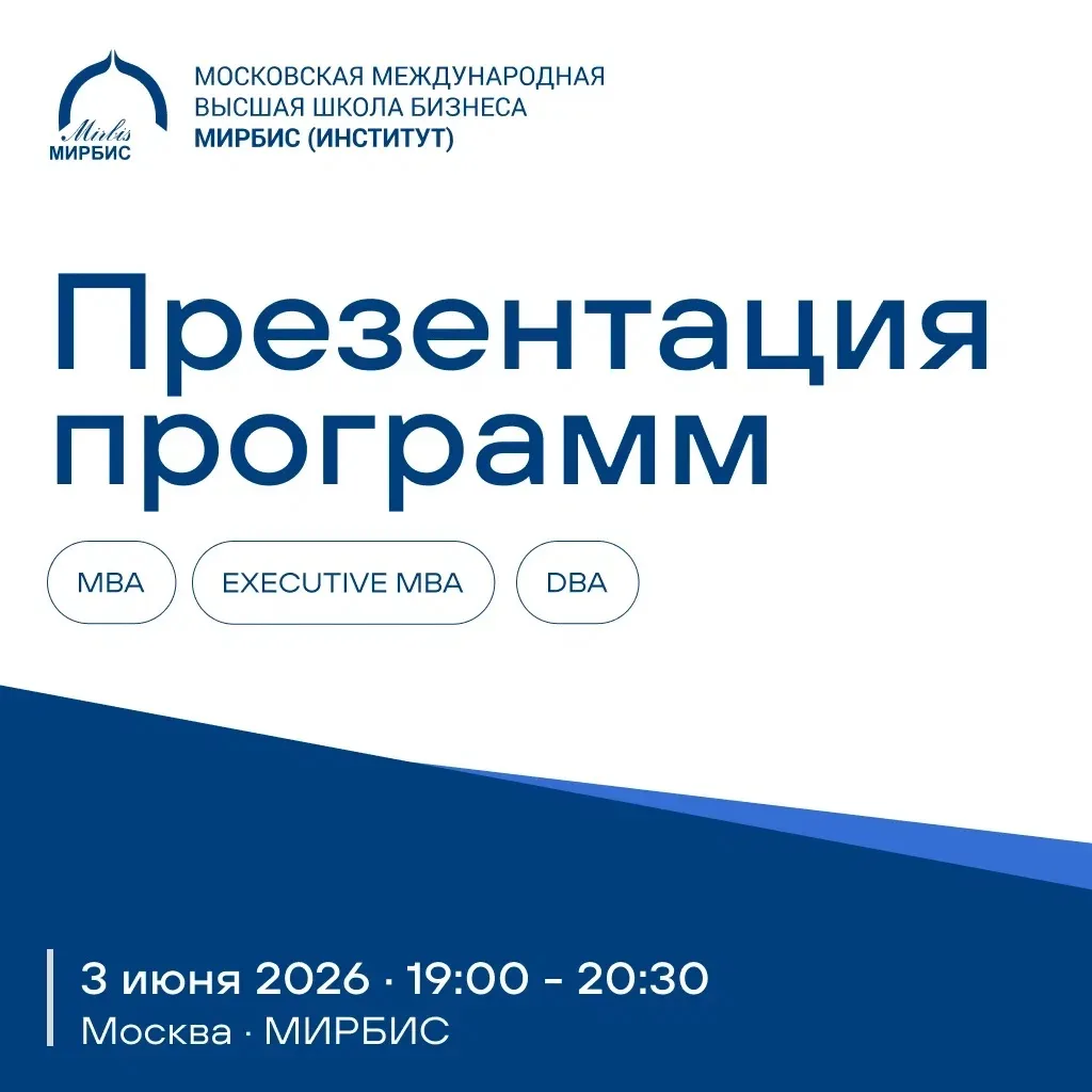 Школа бизнеса МИРБИС приглашает на презентацию флагманских программ MBA, Executive MBA ...