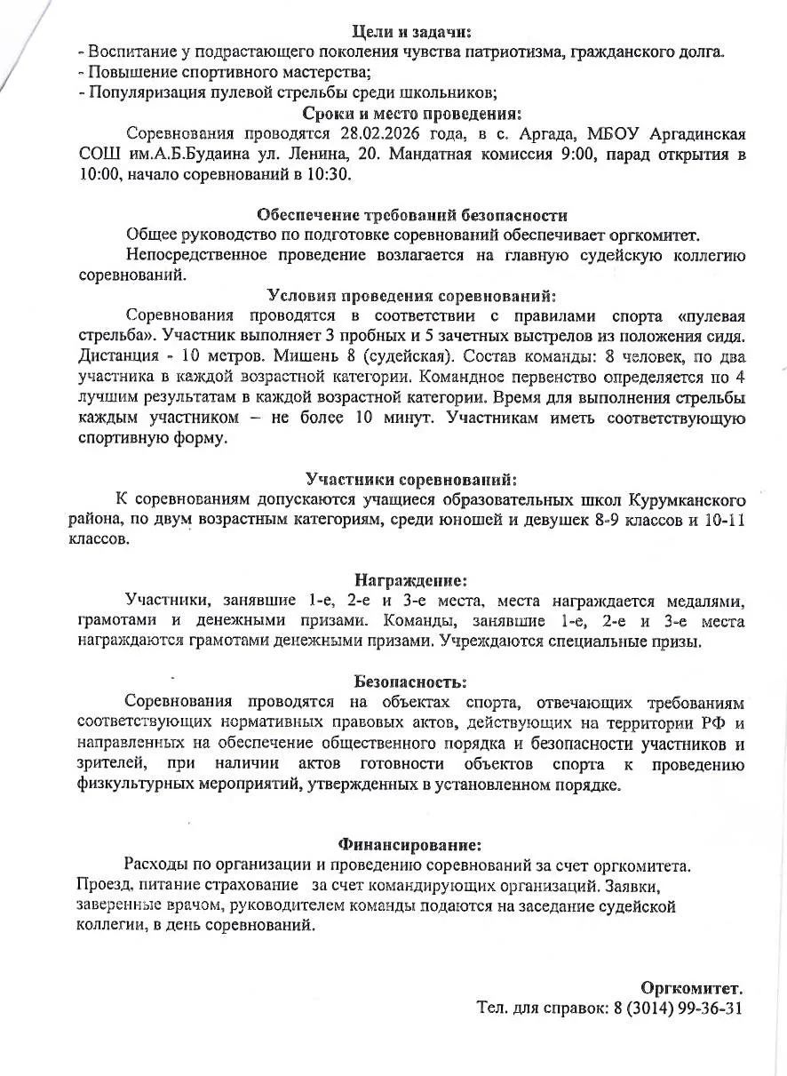 📣Состоится районный турнир по стрельбе   из пневматической винтовки  Памяти🎗️ участника СВО  Дампило