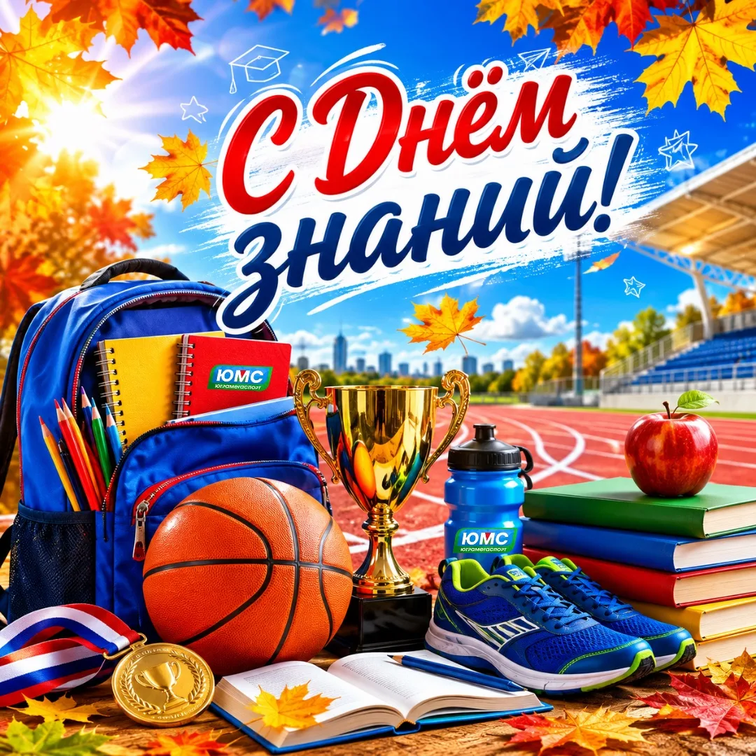 🍂 С 1 сентября! Время новых целей и побед! 🏆