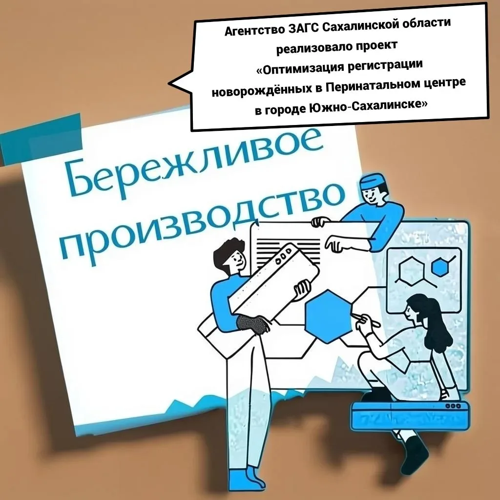 ✅В первом полугодии 2026 года агентством ЗАГС Сахалинской области в рамках внедрения принципов «Бере