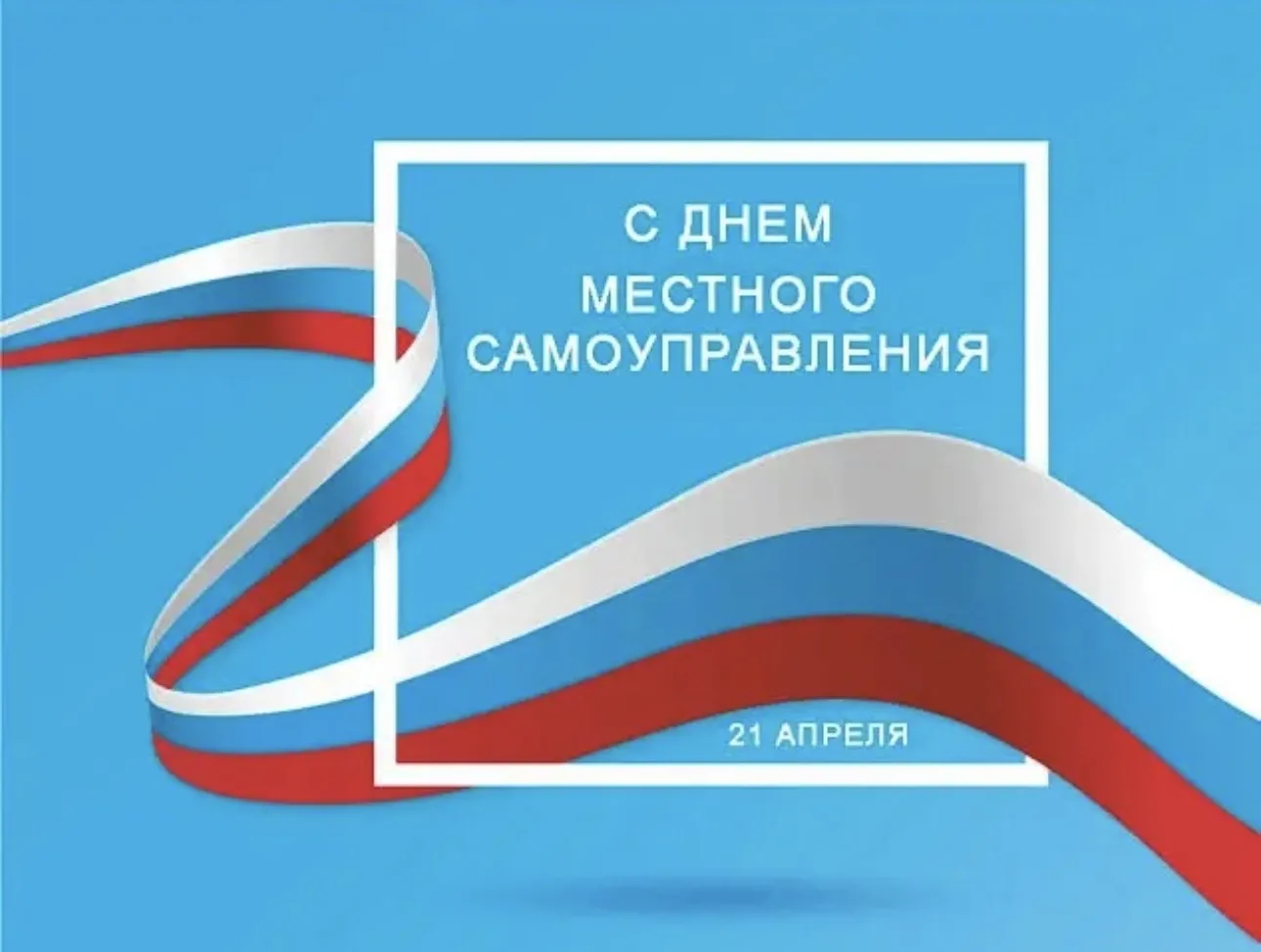 С Днём местного самоуправления!