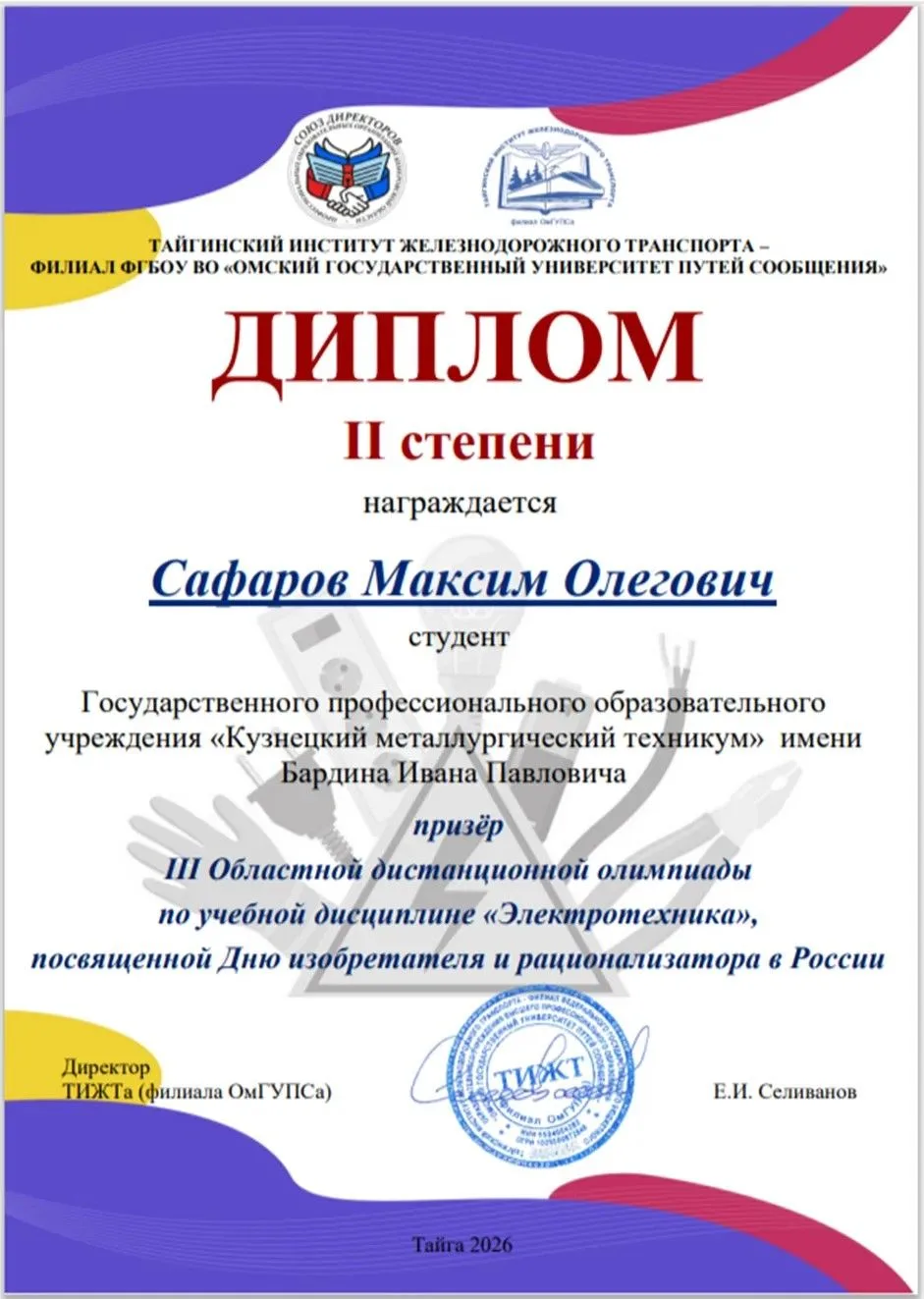 🌟  Наши студенты — призёры олимпиады по электротехнике! 🌟 

В III областной дистанционной олимпиад