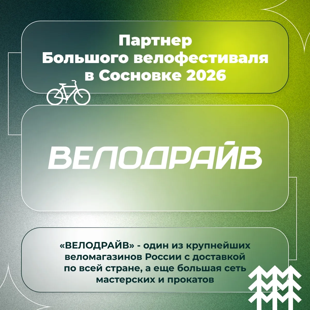 🚴‍♀ПАРТНЕРЫ БОЛЬШОГО ВЕЛОФЕСТИВАЛЯ 2026