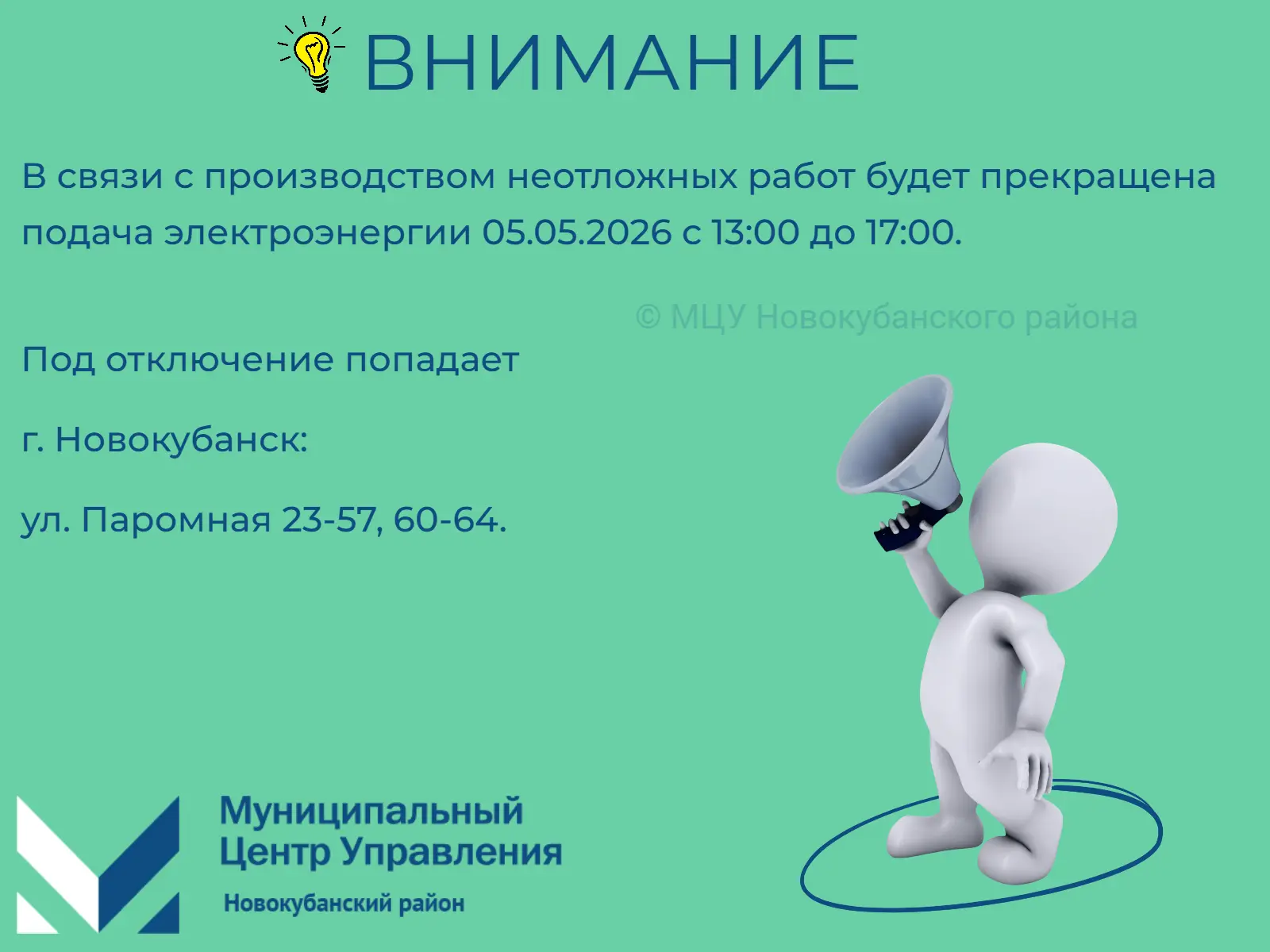 #мцу_новокубанскийрайон #намневсеравно #мцу_информирует