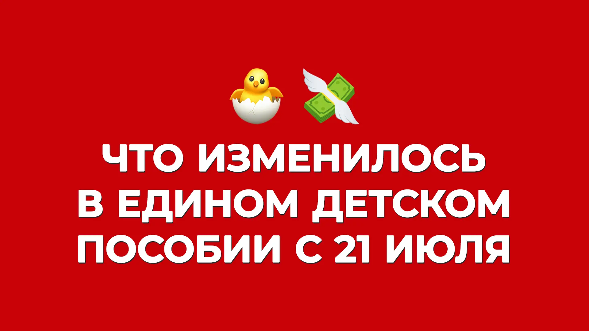 ✌ Два важных изменения в едином детском пособии, уже вступивших в силу.

В июле вступили в силу обно