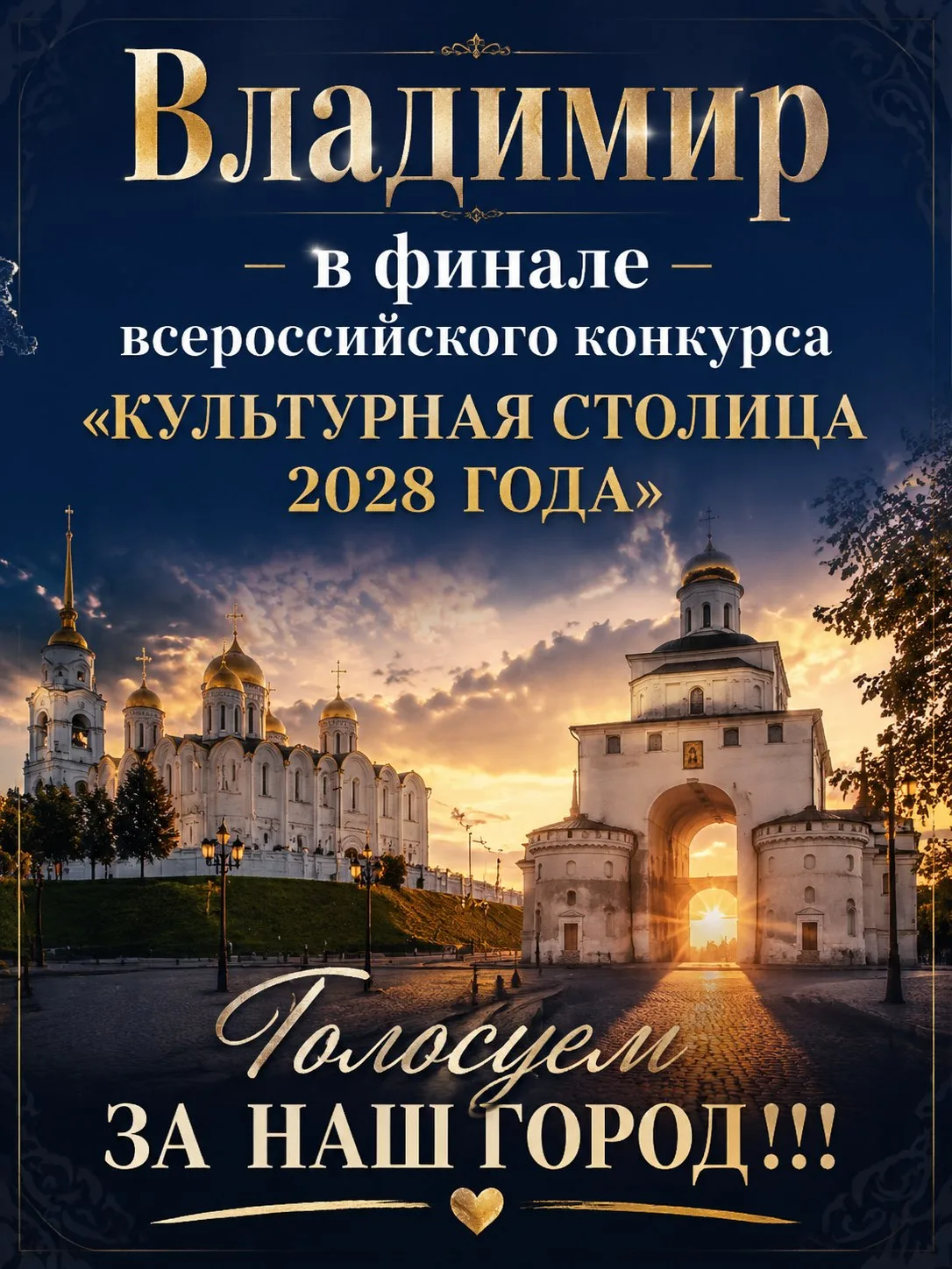 Владимир - в финале всероссийского конкурса «Культурная столица 2028 года»