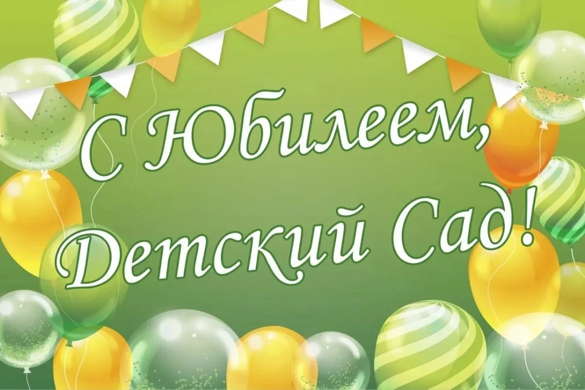 🎉 Детский сад празднует юбилей! 🎉