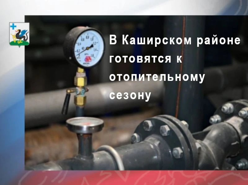 Каширский район готовится к отопительному сезону 2026–2027 🔧🏠

О первоочередных задачах по подгото