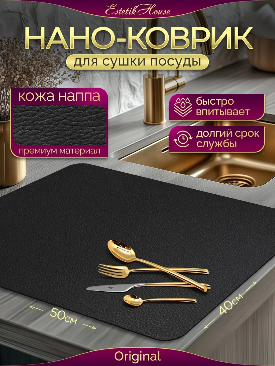 ⚡️ Коврик для сушки посуды кожаный, 50*40, Estetic House