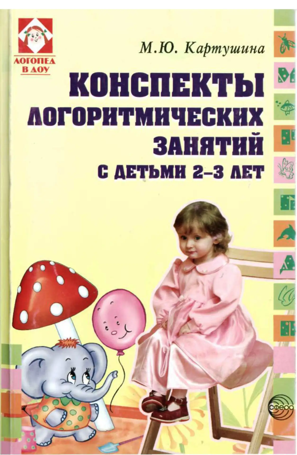 Конспекты логоритмических занятий с детьми 2-3 лет 📚
