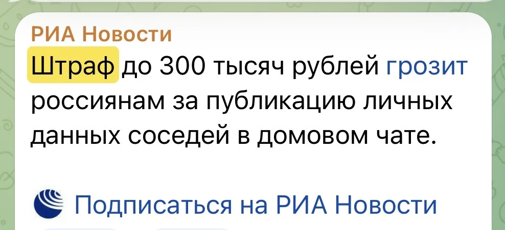 Штраф! Штраф! Россиян ждёт штраф! За неполный апрель только в канале РИА НОВОСТИ насчитала порядка 2