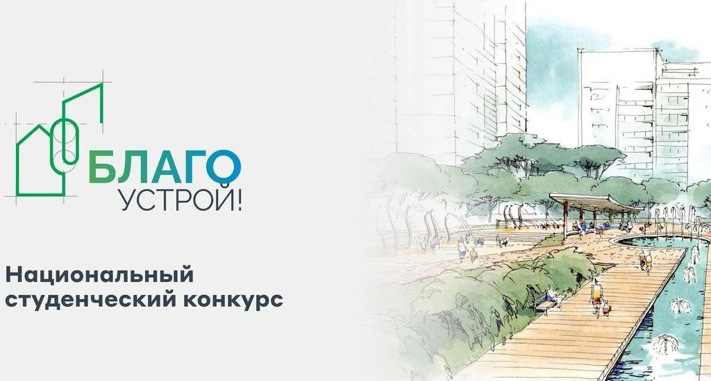Конкурс "Благоустрой!"