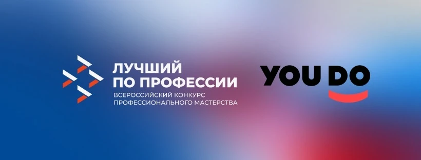 У #ЛучшийПоПрофессии – новый информационный партнер   Одна из крупнейших онлайн-платформ YouDo объед