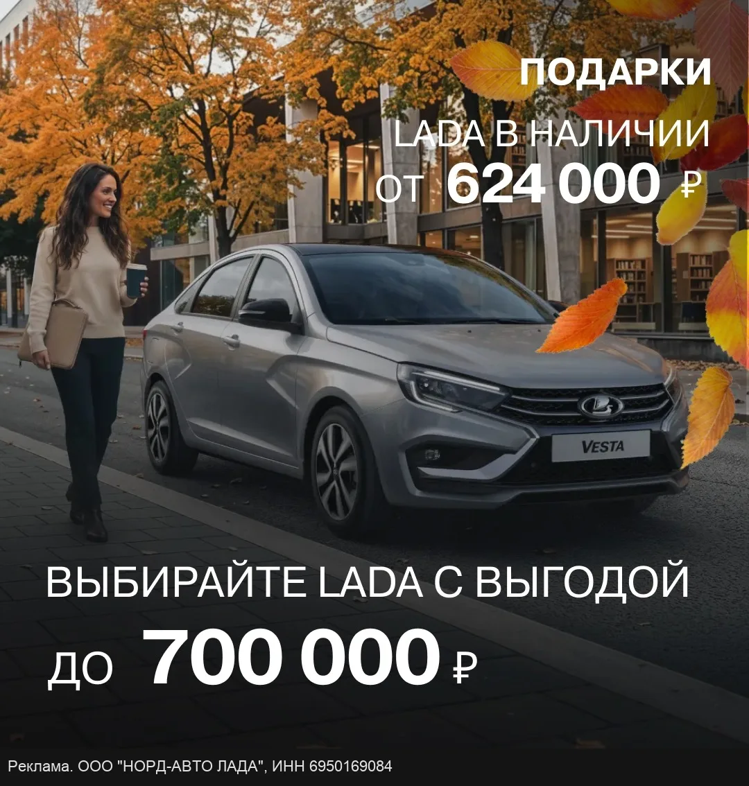 Выбирайте LADA с выгодой до 700 000 рублей в сентябре!