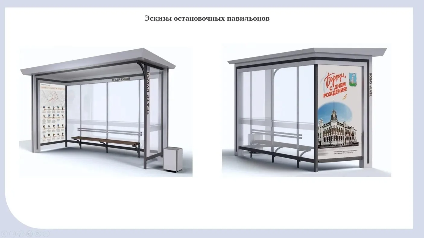 🚌 В Барнауле показали, как будут выглядеть новые остановки

Новые павильоны появятся:
📍 на проспек